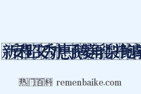 新安程昭文秀才惠子鹅菱角乳梨并鲍清笔是什么意思的图片